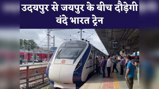 rajasthan third vande bharat train will run between jaipur and udaipur watch video