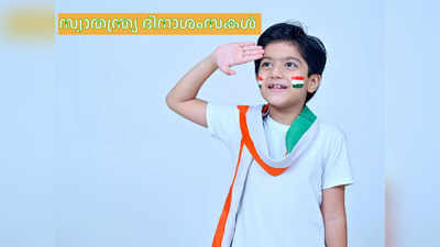 Happy Independence Day 2023 : വാനോളം ഉയരട്ടെ രാജ്യ സ്നേഹം, പ്രിയപ്പെട്ടവർക്കായി സ്വാതന്ത്ര്യദിന ആശംസകൾ നേരാം