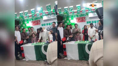Anju Celebrates Pakistani Independence Day : কেক কেটে পাকিস্তানে স্বাধীনতা দিবস পালন ভারতের অঞ্জুর, দেখুন ভিডিয়ো
