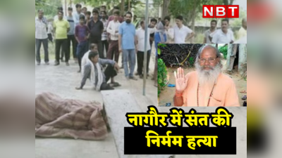 Rajasthan News: संत के हाथ-पैर बांध चाकू घोंपकर की हत्या, नागौर में हुए निर्मम हत्याकांड ने फैलाई सनसनी