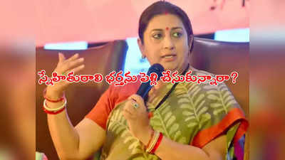 Smriti Irani: స్నేహితురాలి భర్తను పెళ్లి చేసుకున్నారా..  స్మృతి ఇరానీ ఏం సమాధానం ఇచ్చిందంటే!