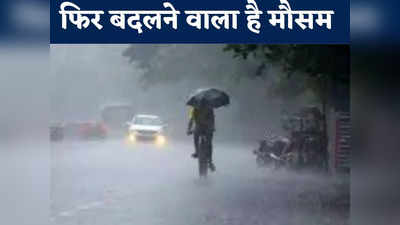 Chhattisgarh weather forecast: एक सप्ताह के बाद जमकर बरसे बादल, मौसम विभाग ने बारिश को लेकर दिया बड़ा अलर्ट