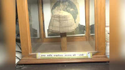 Kanpur News: चंद्रशेखर आजाद की आखिरी निशानी, तिलक हॉल में रखी कैप को आज भी लोग करते हैं सैल्यूट