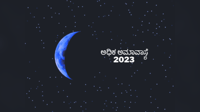 Adhik Maas Amavasya 2023: ಅಧಿಕ ಅಮಾವಾಸ್ಯೆ 2023 ಮುಹೂರ್ತ, ಪೂಜೆ ವಿಧಾನ, ನಿಯಮ, ಮಹತ್ವ..!