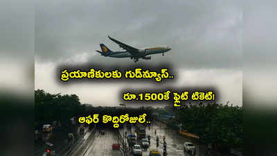 SpiceJet: శుభవార్త.. ఇండిపెండెన్స్ డే ఫ్రీడం సేల్.. రూ.1515 కే స్పైస్‌జెట్ విమానం టికెట్.. నచ్చిన సీటు కూడా! 