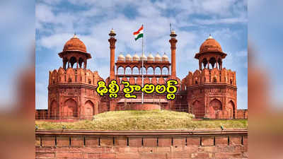 Independence Day: ఆగస్టు 15న ఢిల్లీలో దాడులకు పాక్ ఉగ్ర కుట్ర.. 10 వేలమందితో హై అలర్ట్