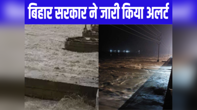 Bihar: सहरसा, सुपौल और खगड़िया को लेकर बड़ा अलर्ट, बिहार के इन इलाकों में तेजी से बढ़ रहा पानी