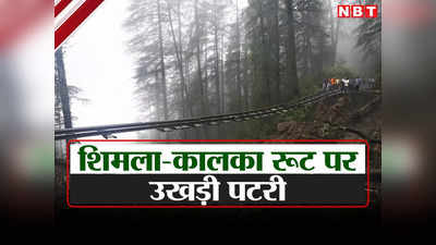 हिमाचल बारिश: हवा में लटका 120 साल पुराना कालका शिमला-रेलवे ट्रैक, कभी गांधी ने किया था सफर, पढ़ें इतिहास