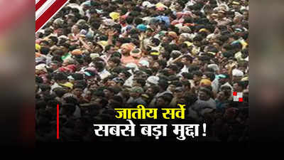 Bihar Politics: राम मंदिर से ज्यादा गहरा होगा जातीय जनगणना का रंग! बिहार ही नहीं देश स्तर पर भी बनेगा प्रमुख मुद्दा