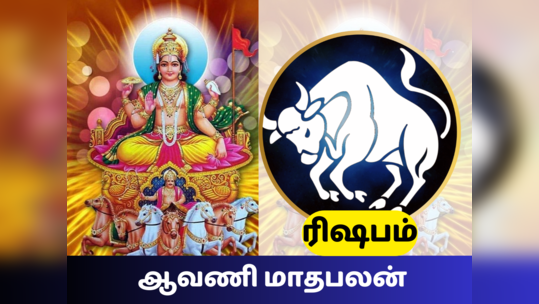 ஆவணி மாத ராசி பலன் 2023 ரிஷபம் ராசி எதிலும் எச்சரிக்கை தேவை