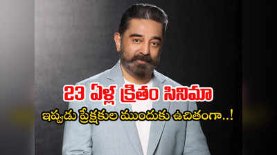 Kamal Haasan: కమల్ హాసన్ స్వాతంత్య్ర దినోత్సవ కానుక.. యూట్యూబ్‌లో సినిమా విడుదల 