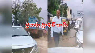 ట్రాఫిక్ జామ్‌లో చిక్కుకున్న రైలు.. ఇదెక్కడి వింత, వీడియో వైరల్