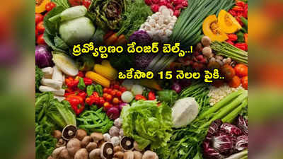 Retail Inflation: పెరిగిన కూరగాయల ధరలు ఎంత పనిచేశాయ్.. 15 నెలల గరిష్టానికి ద్రవ్యోల్బణం.. ఇక కష్టమే! 