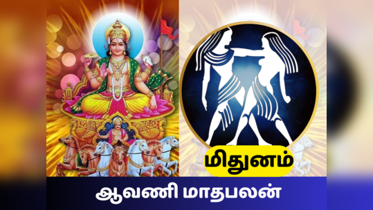 ஆவணி மாத ராசி பலன் 2023 மிதுனம் ராசி - பணிச்சுமை குறையும்