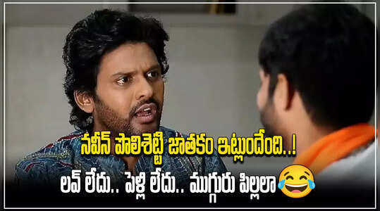 కృష్ణాష్టమికి కొడుతున్నాం ఉట్టి.. మొత్తానికి కన్ఫర్మ్ చేసిన నవీన్ పొలిశెట్టి