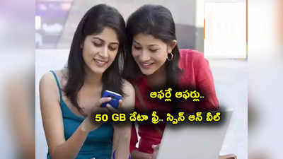 Recharge Offers: అదిరిపోయే ఆఫర్.. ఆ రీఛార్జ్‌లపై 50 జీబీ డేటా ఫ్రీ.. ఇంకెన్నో బెనిఫిట్స్!