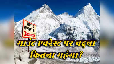 माउंट एवरेस्ट पर चढ़ने वालों की जेब होगी ढीली, नेपाल सरकार बढ़ाने वाली है फीस, जानें कितना होगा खर्च