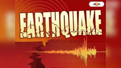 Earthquake Today Kolkata : কলকাতায় ভূমিকম্প, রিখটার স্কেলে কম্পনের মাত্রা ৫.৪