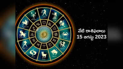 horoscope today 15 August 2023 ఈరోజు కర్కాటకం, మీన రాశులతో సహా ఈ రాశులకు విశేష ఫలితాలు..!