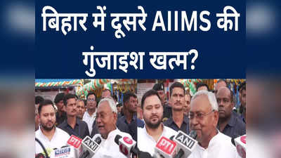 Darbhanga AIIMS Issue: न दूसरी जमीन मिलेगी न बनेगा, तो क्या केंद्र और बिहार के झगड़े में फंस गया दरभंगा एम्स?