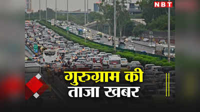 Gurugram News Today LIVE: दिल्ली-जयपुर हाइवे पर भारी वाहन बैन, महिलाओं को फ्री बस... पढ़ें गुरुग्राम की खबरें