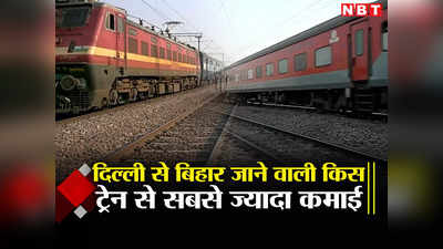 Train to Bihar: दिल्ली से बिहार जाने वाली सबसे कमाऊ ट्रेन कौन है, जानते हैं आप?
