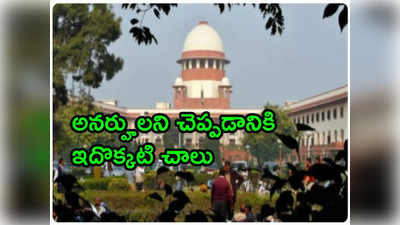 Supreme Court: బీఎడ్‌ అభ్యర్థులకు షాక్.. ప్రైమరీ టీచర్ పోస్టులకు అనర్హులు.. సుప్రీంకోర్టు సంచలన తీర్పు