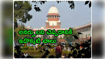 Supreme Court: బీఎడ్‌ అభ్యర్థులకు షాక్.. ప్రైమరీ టీచర్ పోస్టులకు అనర్హులు.. సుప్రీంకోర్టు సంచలన తీర్పు 