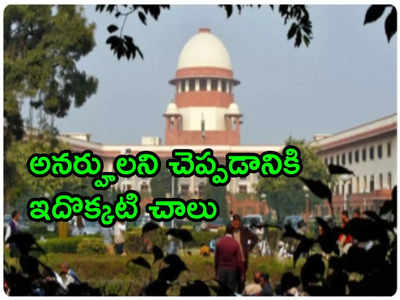 Supreme Court: బీఎడ్‌ అభ్యర్థులకు షాక్.. ప్రైమరీ టీచర్ పోస్టులకు అనర్హులు.. సుప్రీంకోర్టు సంచలన తీర్పు