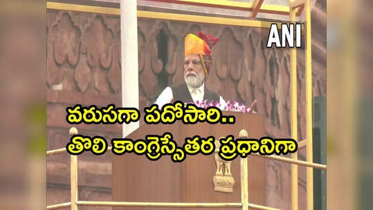 ఎర్రకోటపై వరుసగా పదోసారి జాతీయ జెండా ఎగురవేసిన ప్రధాని.. మన్మోహన్ రికార్డు సమం 