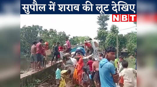 Wine Loot Video : सुपौल में क्या बूढ़े क्या जवान, सबने मचा डाली शराब की लूट... देखिए वीडियो