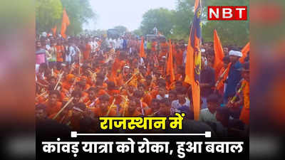 Rajasthan : कांवड़ यात्रा को लेकर राजस्थान में विवाद, बैरिकेड्स लगाकर रोका कांवड़ियों को, जाने मालपुरा में विरोध के पीछे क्या वजह ?