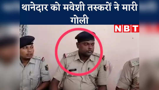 sho shot by animal smugglers in samastipur bihar watch video