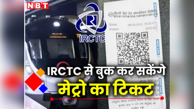 अब IRCTC के पोर्टल पर मेट्रो का QR कोड वाला टिकट बुक करा सकेंगे