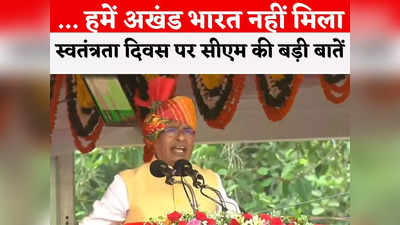 MP CM Swatantrata Diwas Speech: मुख्यमंत्री जन आवास योजना, नई नौकरियां... स्वतंत्रता दिवस पर शिवराज सिंह चौहान की बड़ी बातें