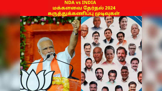 மக்களவை தேர்தல் 2023: மூன்று கருத்துக்கணிப்பு முடிவுகள்... NDAவா, INDIAவா? யாருக்கு எத்தனை சீட்?