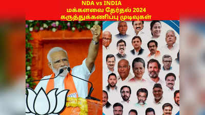 மக்களவை தேர்தல் 2023: மூன்று கருத்துக்கணிப்பு முடிவுகள்... NDAவா, INDIAவா? யாருக்கு எத்தனை சீட்?
