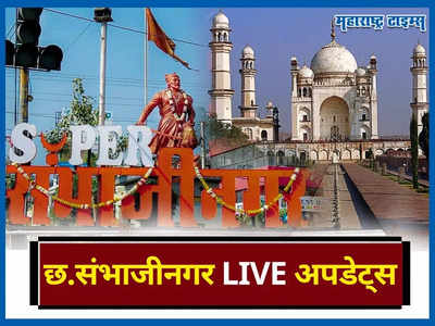 Chhatrapati Sambhajinagar News LIVE: छत्रपती संभाजीनगरमध्ये पाणीपुरवठ्याचे वेळापत्रक कोलमडले