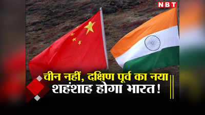 दक्षिण पूर्व एशिया में चीन रह जाएगा पीछे, भारत बनेगा महाशक्ति, जानें क्‍यों ऐसा कह रहे हैं विशेषज्ञ