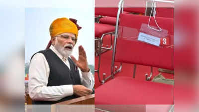 पंतप्रधान मोदींचं लाल किल्ल्यावरुन भाषण अन् चर्चा रिकाम्या खुर्चीची; ती चेअर नेमकी कोणाची?