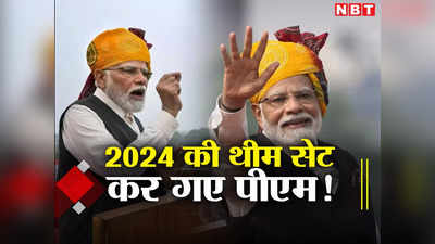 PM Modi Speech: पीएम नरेंद्र मोदी के इन 10 शब्दों में छिपी है 2024 की थीम