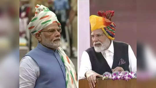 Independence Day: यंदाच्या स्वातंत्र्यदिनालाही मोदींचा खास फेटा, २०१४ पासून पंतप्रधानांचे खास फोटो 