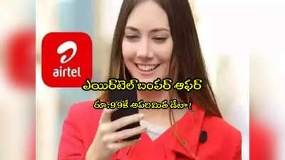 Airtel: రూ.99కే అన్‌లిమిటెడ్ డేటా.. ఎయిర్‌టెల్ సూపర్ ఆఫర్.. ప్లాన్ పూర్తి వివరాలివే!