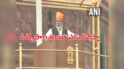 2024 Elections: ప్రజలు ఆశీర్వదిస్తే వచ్చేసారి ఎర్రకోటపై జెండా ఎగురవేస్తా: ప్రధాని మోదీ 