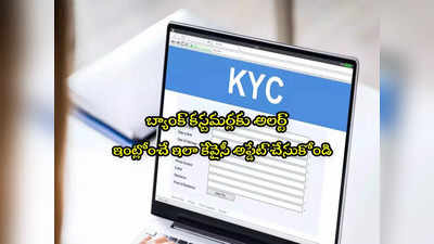 KYC Update: బ్యాంకుకు వెళ్లకుండానే ఇంట్లోంచే కేవైసీ అప్డేట్ చేయండి.. సింపుల్ ప్రాసెస్! 