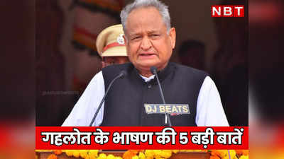 Rajasthan: मुख्यमंत्री के रूप में Ashok Gehlot ने 15वीं बार किया ध्वजारोहण, पढ़ें गहलोत के भाषण की 6 बड़ी बातें