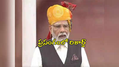 PM Modi Speech: స్వాతంత్య్ర దినోత్సవ ప్రసంగంలో మోదీ నయా రికార్డ్.. ఏ ప్రధాని చేయలేని విధంగా..