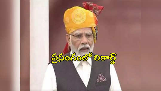 PM Modi Speech: స్వాతంత్య్ర దినోత్సవ ప్రసంగంలో మోదీ నయా రికార్డ్.. ఏ ప్రధాని చేయలేని విధంగా.. 