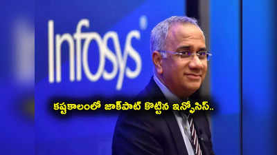 Infosys జాక్‌పాట్.. రూ. 19 వేల కోట్ల డీల్.. ఐటీ ఉద్యోగుల ఆశలు చిగురిస్తున్నాయ్?