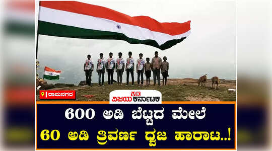 600‌ ಅಡಿ ಬೆಟ್ಟದ ಮೇಲೆ 60‌ ಅಡಿ ತ್ರಿವರ್ಣ ಧ್ವಜ ಹಾರಿಸಿದ ರಾಮನಗರ ಯುವಕರು